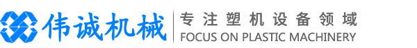 銅陵偉誠塑料機(jī)械有限公司【官網(wǎng)】